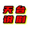 天台说剧