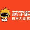 芯学能自学能力训练(洛阳总校)官方号
