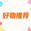 好物推荐🔥