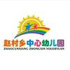 赵村乡中心幼儿园