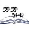 芳芳讲书
