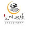 三味书社