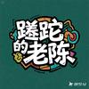 蹉跎的老陈
