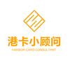港卡小顾问