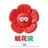 呲花说