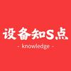设备知识点