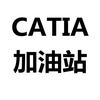CATIA加油站