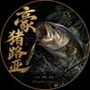 豪猪路亚