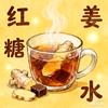 红糖姜水