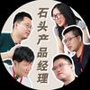 石头产品经理