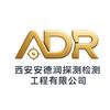 西安安德润探测检测工程有限公司