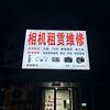 洛阳卓悦数码相机维修(全国寄修）