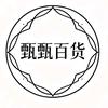 甄甄百货好物分享