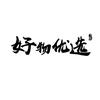 好物优选