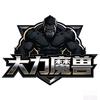 大力魔兽