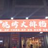兄弟烧烤大排档（郸城店）