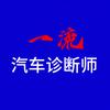 一流汽车诊断师