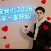 愿我们运气越来越好！幸福路上阳光普照！