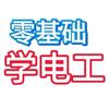 学电工，钳工