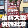 黄桥大型瓷砖批发