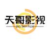 天哥影视