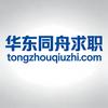 华东同舟求职