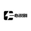 一心说剧