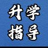 升学指导-刘老师