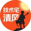 技术宅清风