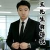 港城王先生