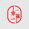 幸福“三庄”