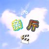 阿亲斤