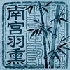 南宫 Faulkner