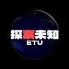 ETU探索未知
