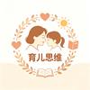 育儿思维