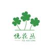 悦花丛绿植旗舰店