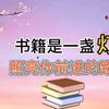 时宜书香文学博主