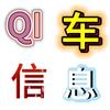 QI车信息