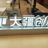 大疆平湖吾悦店