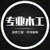 A姚村木工吊顶小王