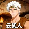 云某人🐒