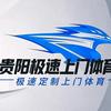 贵阳极速上门体育