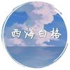 西海白格