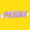 小宝动画