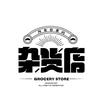 长运好物分享