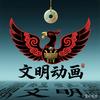 文明动画