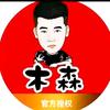 木森🔥（仁汇优品）