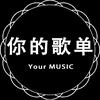 你的歌单