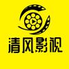 清风影视