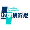 红苹果影视